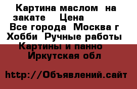 Картина маслом “на закате“ › Цена ­ 1 500 - Все города, Москва г. Хобби. Ручные работы » Картины и панно   . Иркутская обл.